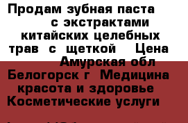 Продам зубная паста Orecare с экстрактами китайских целебных трав (с  щеткой) › Цена ­ 1 000 - Амурская обл., Белогорск г. Медицина, красота и здоровье » Косметические услуги   